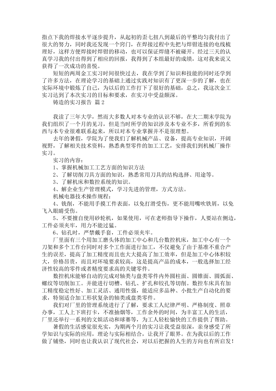 《关于铸造的实习报告三篇》.docx_第2页