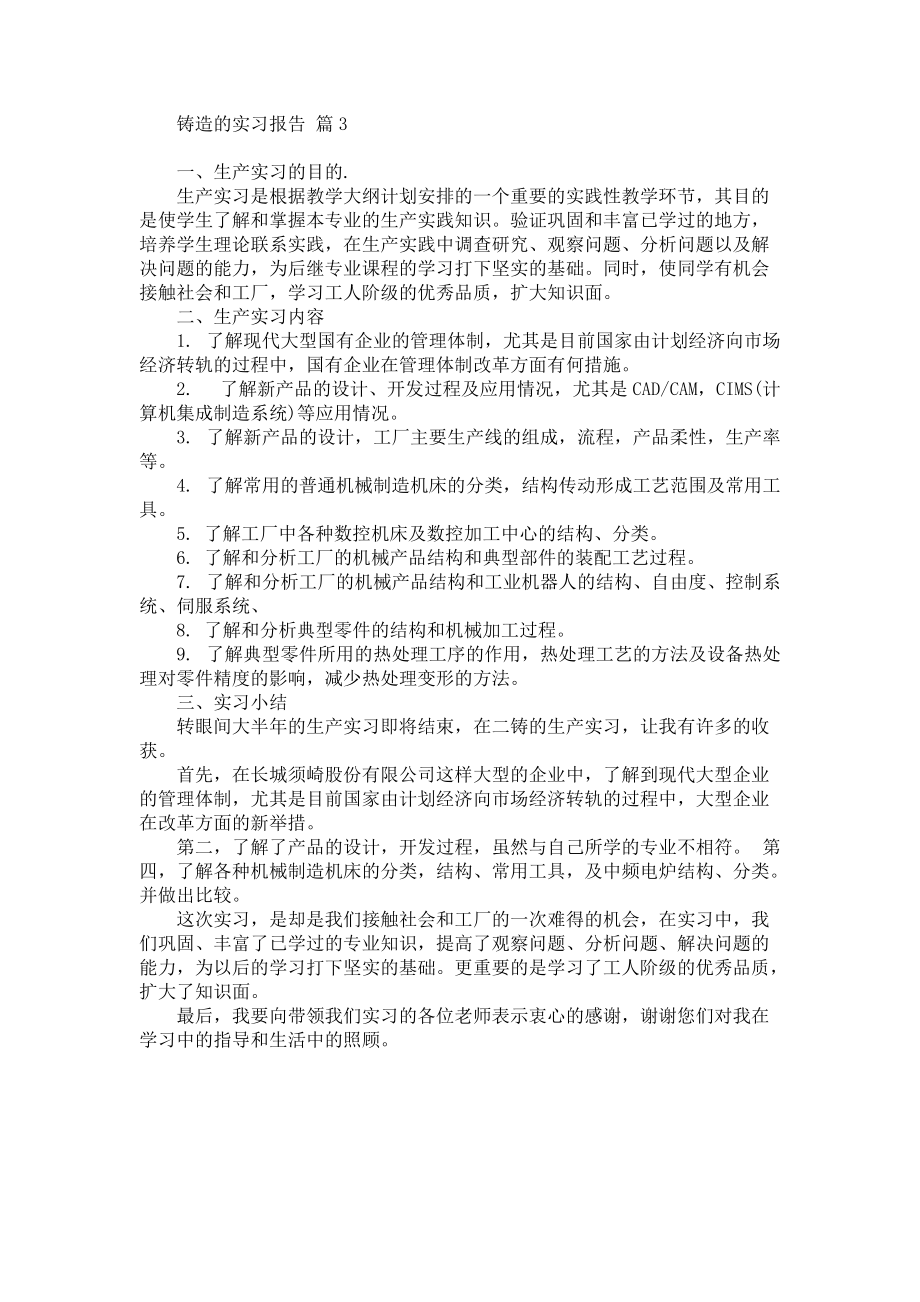 《关于铸造的实习报告三篇》.docx_第3页