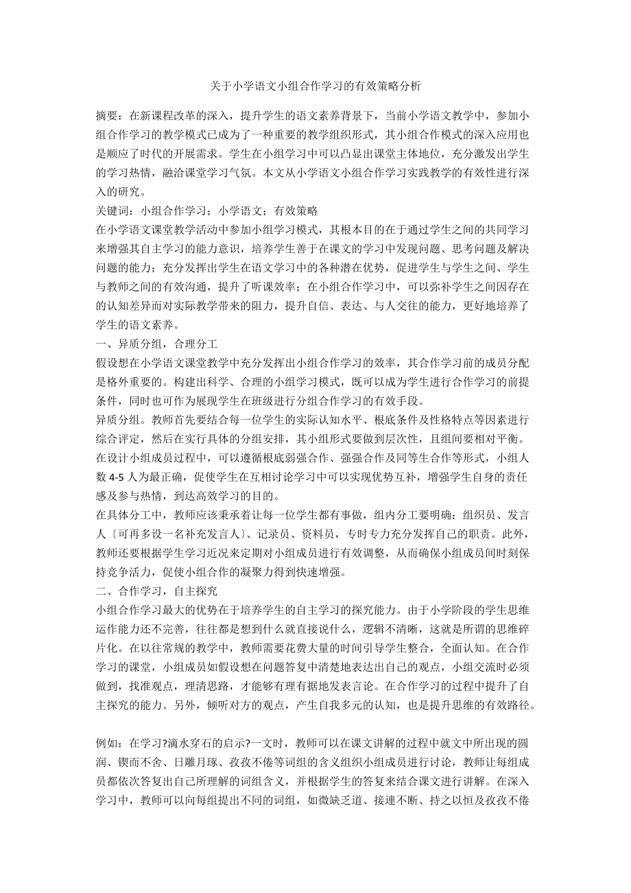 关于小学语文小组合作学习的有效策略分析.docx_第1页