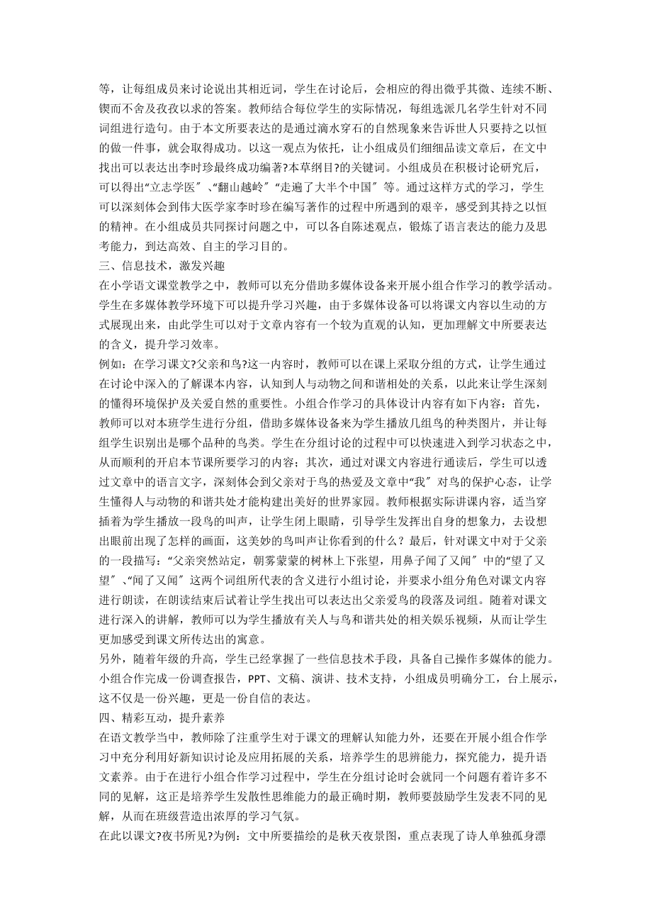 关于小学语文小组合作学习的有效策略分析.docx_第2页