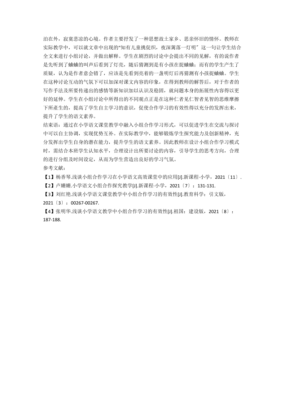 关于小学语文小组合作学习的有效策略分析.docx_第3页