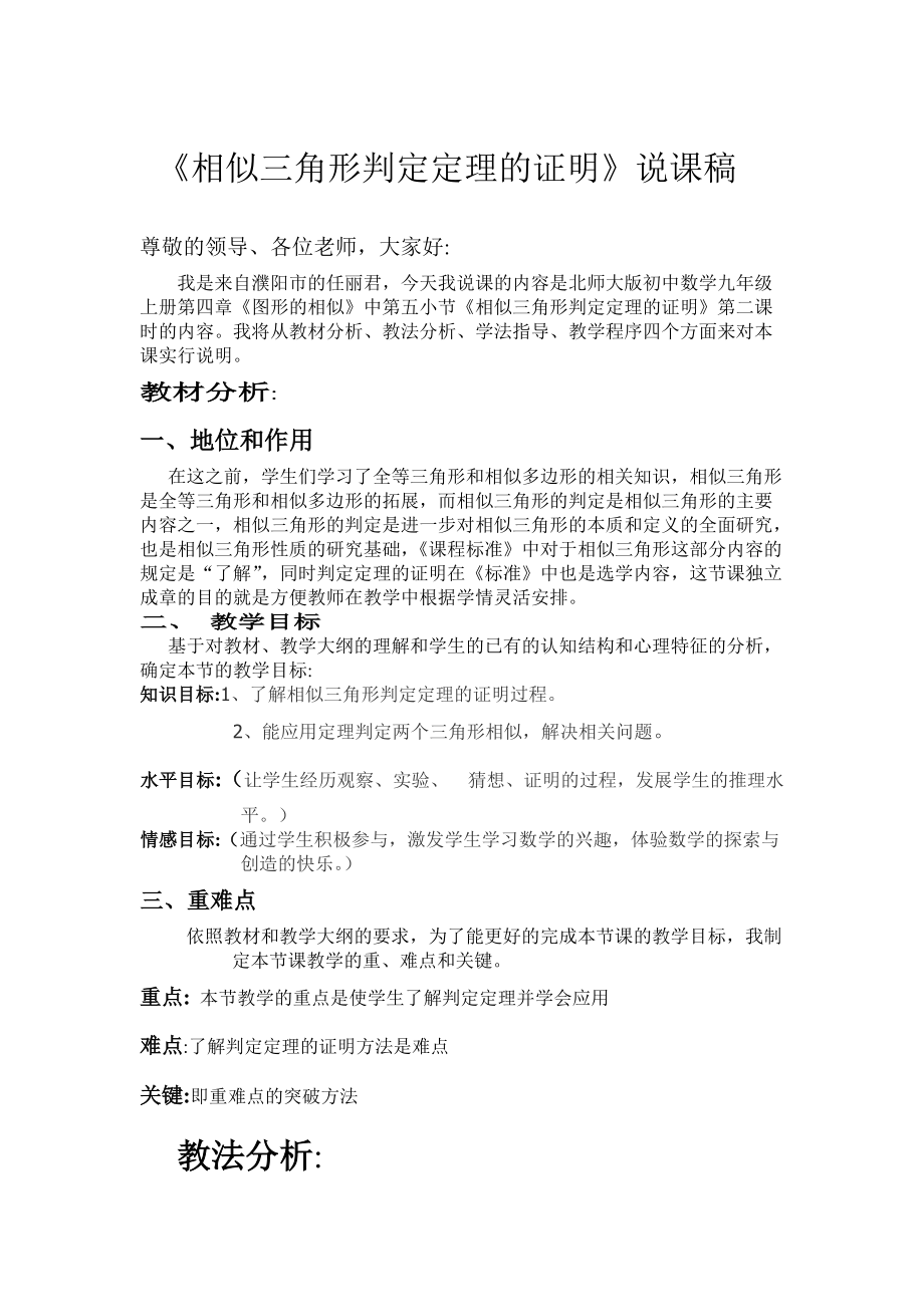 相似三角形的判定说课稿任丽君.doc_第1页