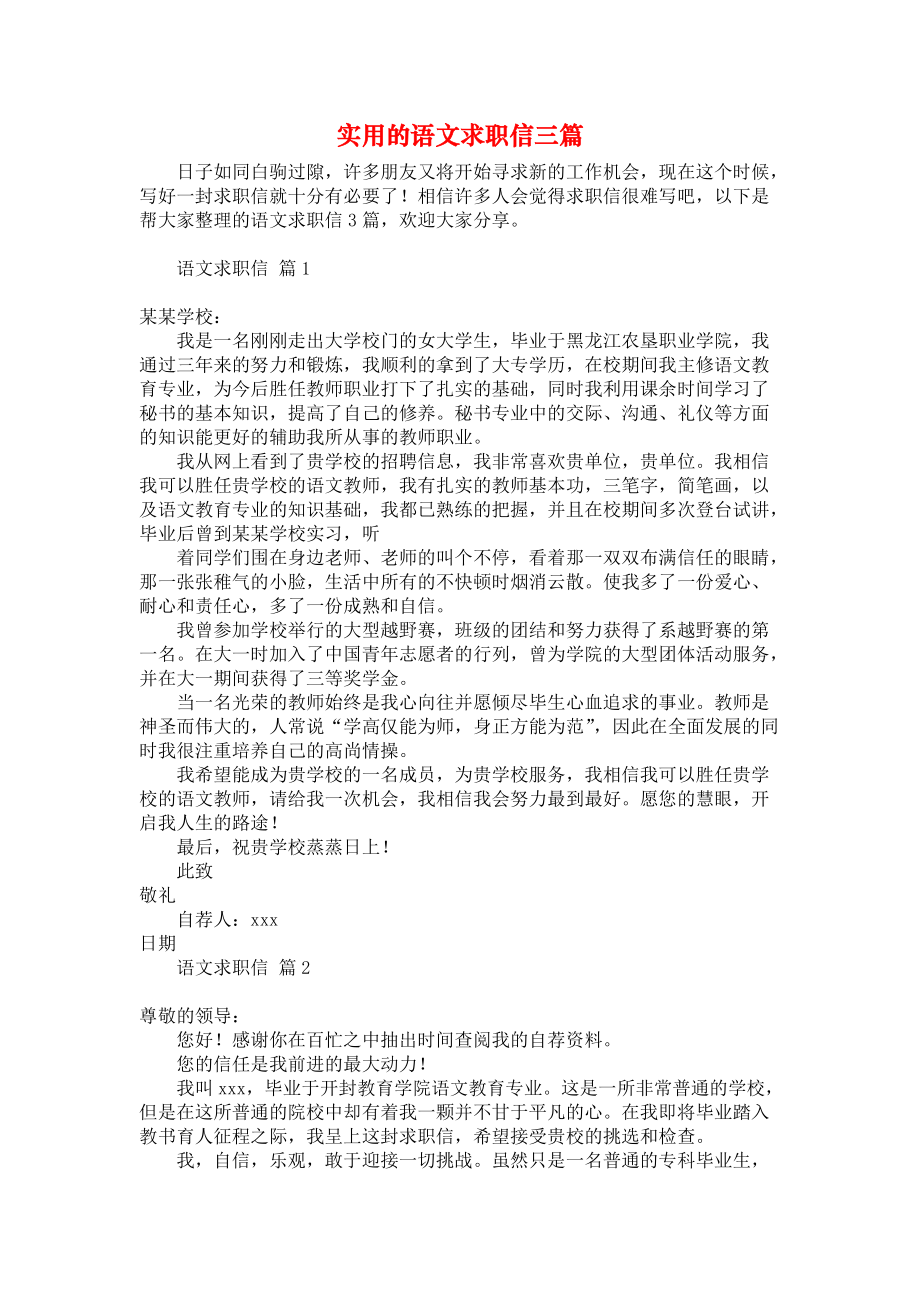 《实用的语文求职信三篇》.docx_第1页