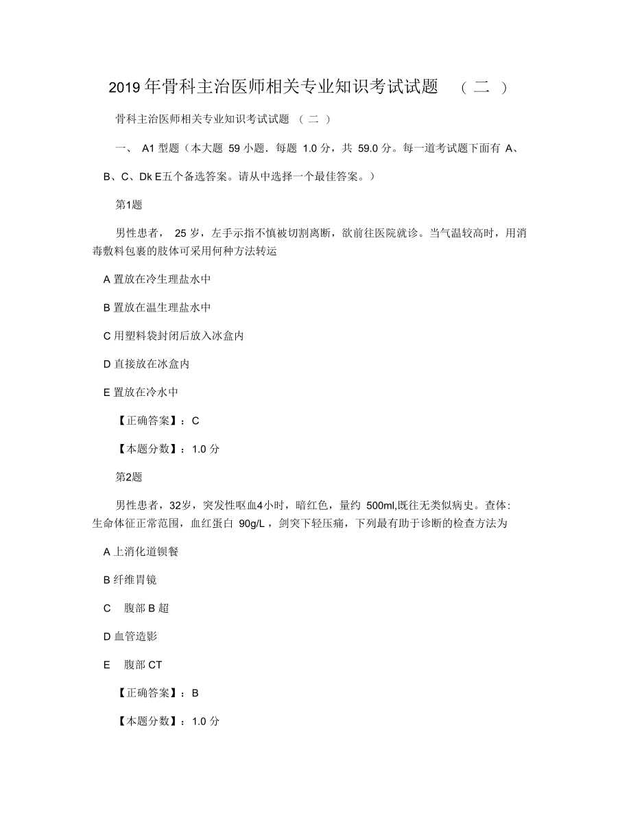 2019年骨科主治医师相关专业知识考试试题(二).docx_第1页