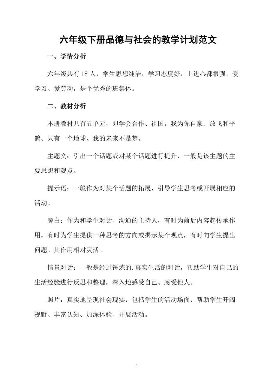 六年级下册品德与社会的教学计划范文.docx_第1页