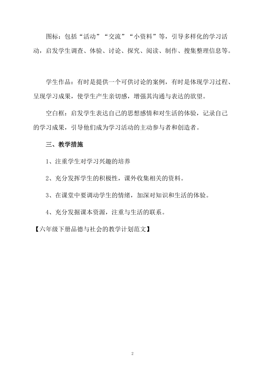 六年级下册品德与社会的教学计划范文.docx_第2页