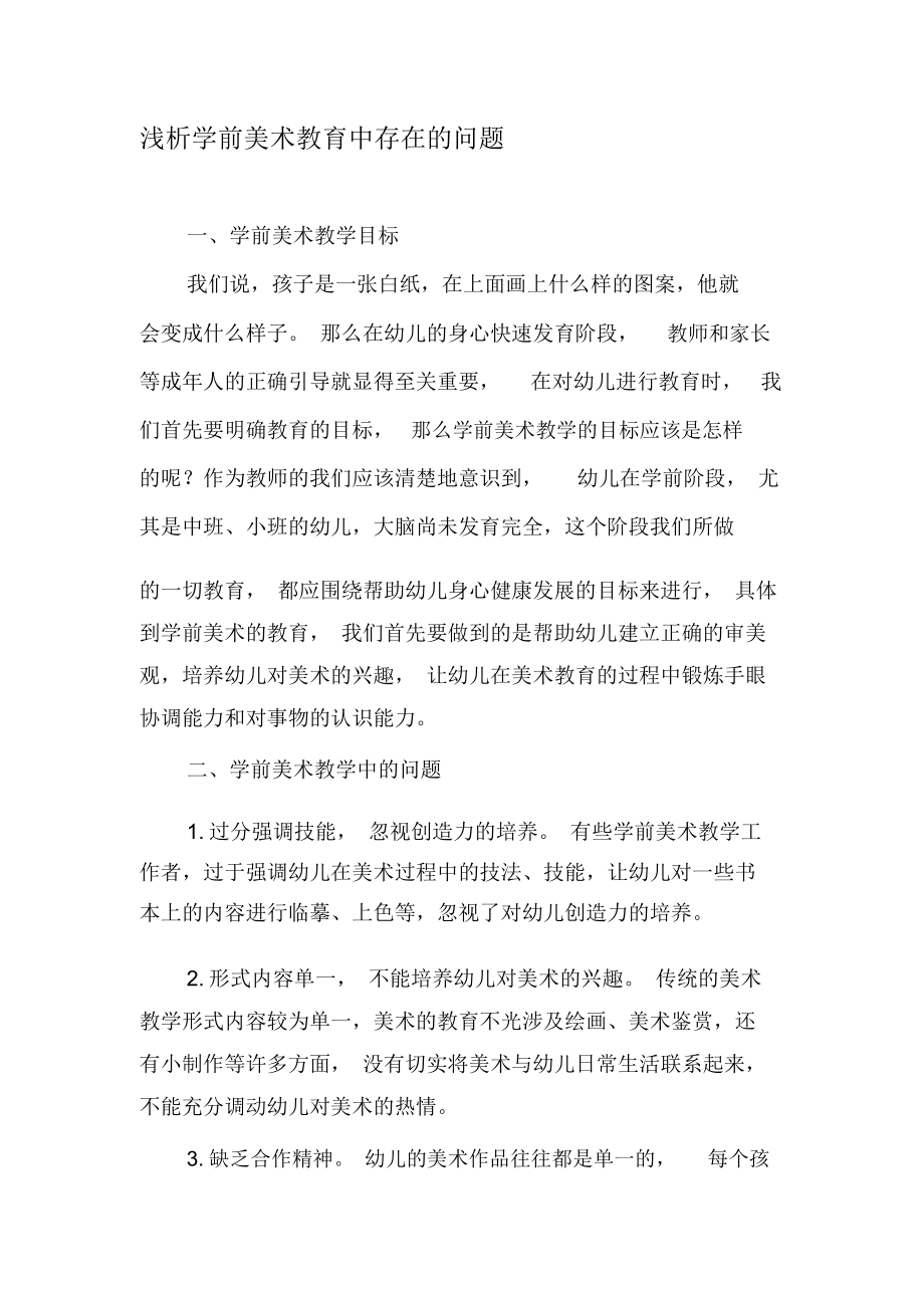 浅析学前美术教育中存在的问题-最新文档.docx_第1页