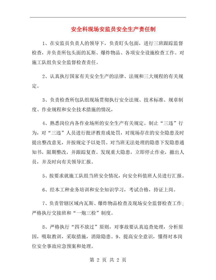 安全科现场安监员安全生产责任制.doc_第1页