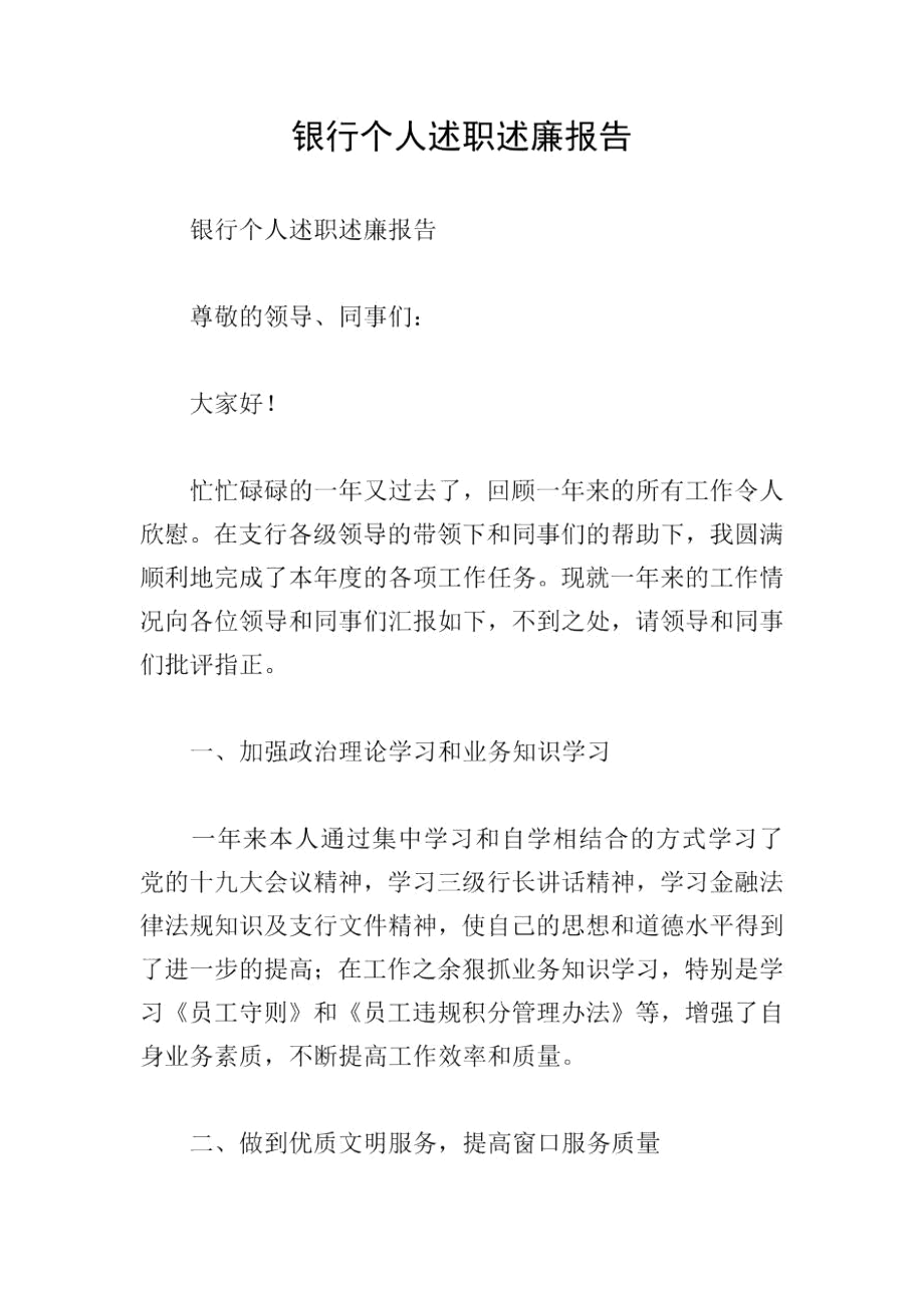 银行个人述职述廉报告.docx_第1页