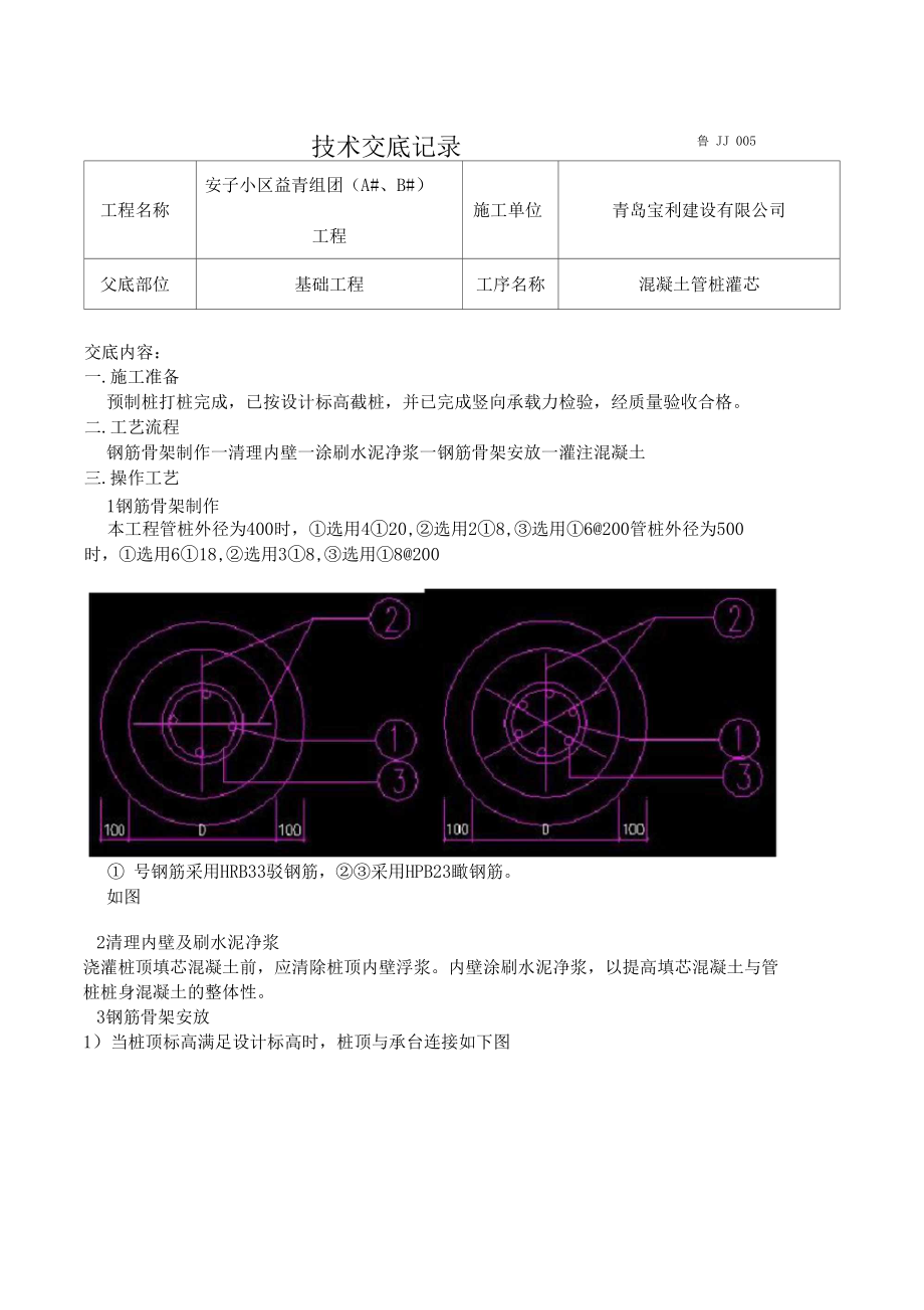 预应力混凝土管桩灌芯技术交底.docx_第1页