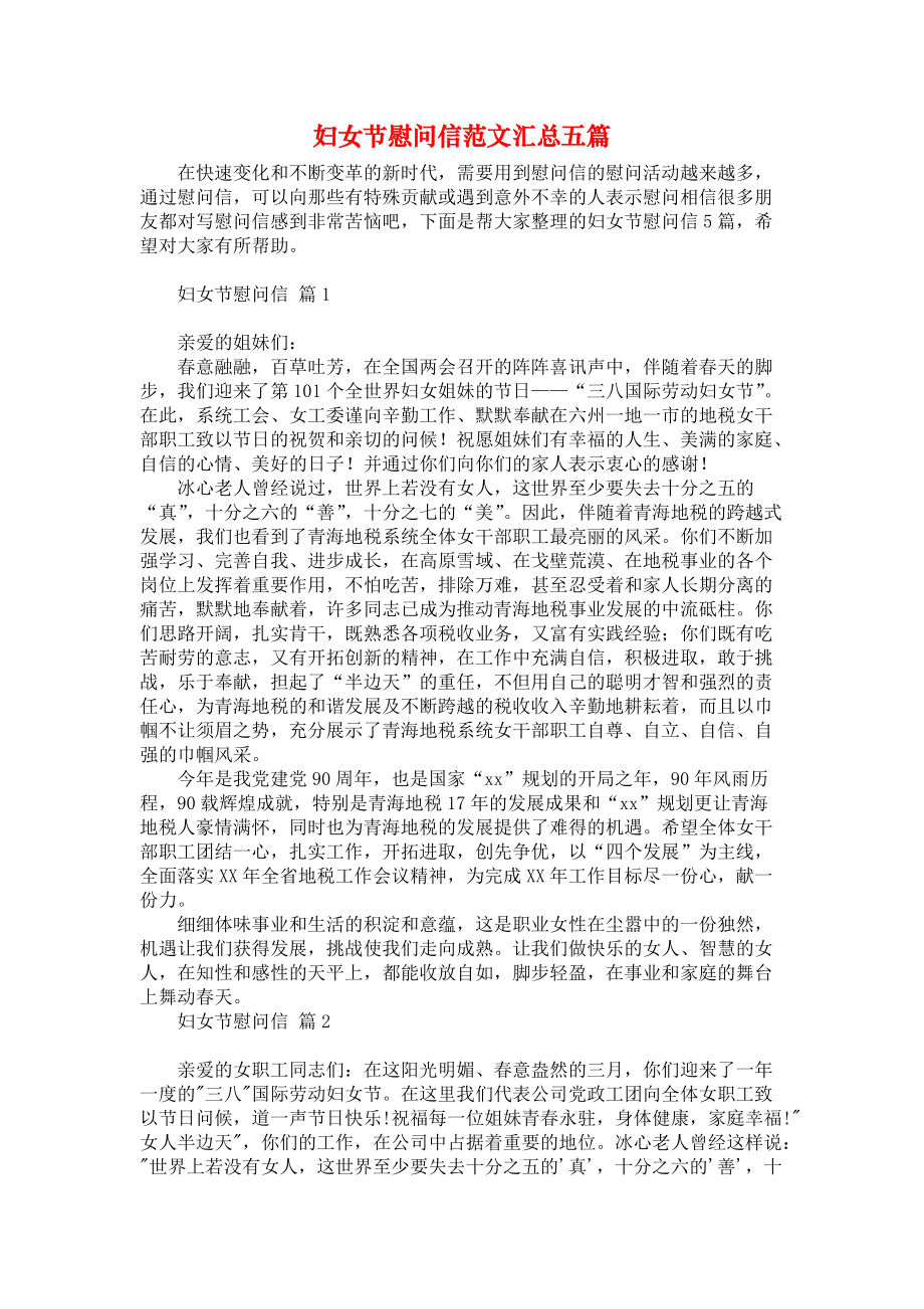 《妇女节慰问信范文汇总五篇》.docx_第1页