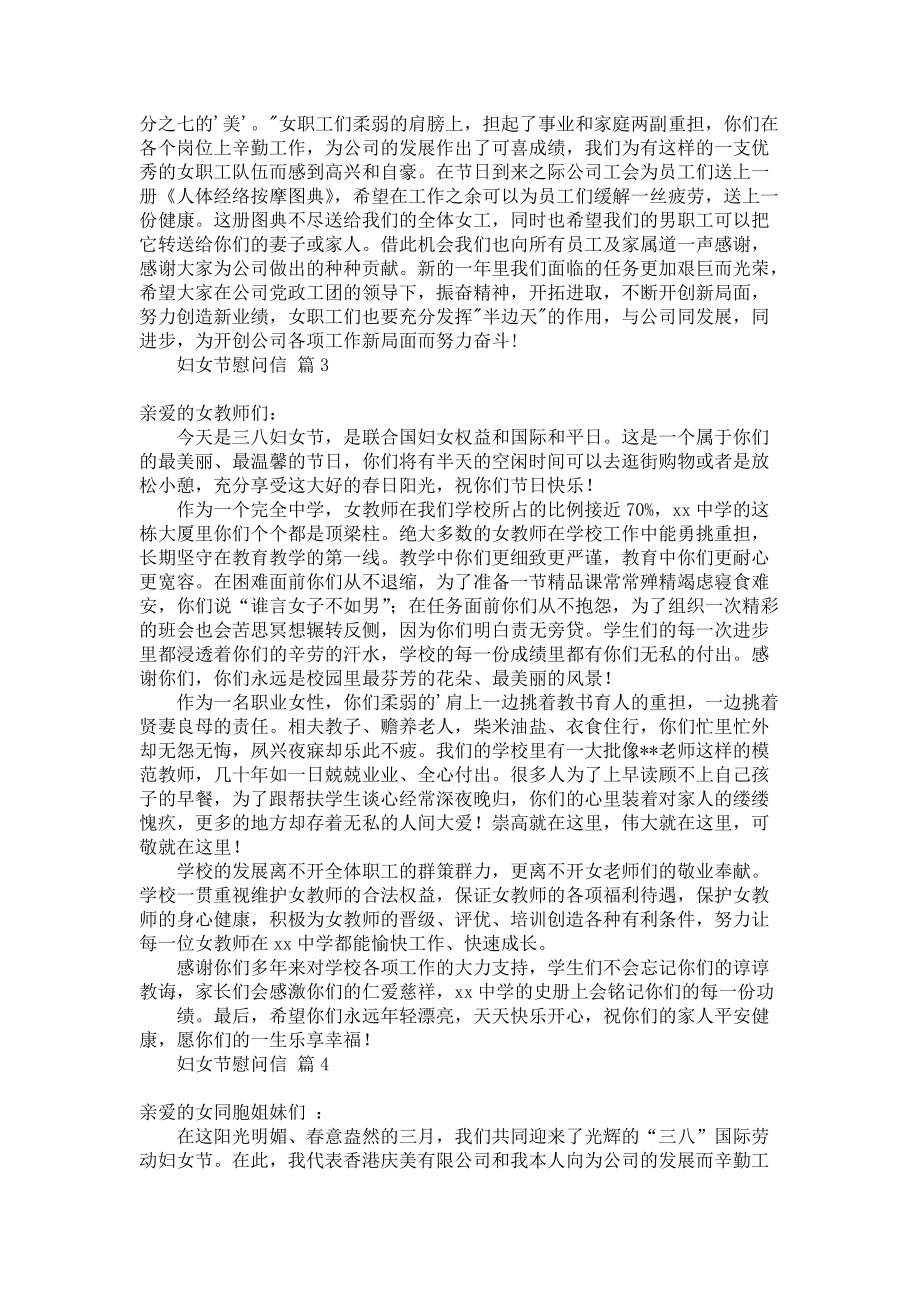 《妇女节慰问信范文汇总五篇》.docx_第2页