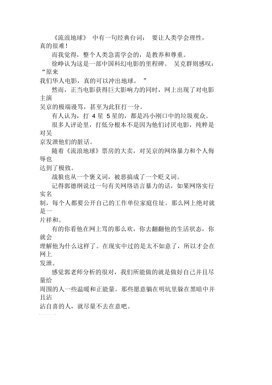 《流浪地球》背后引人深思的教养和尊重.docx_第1页