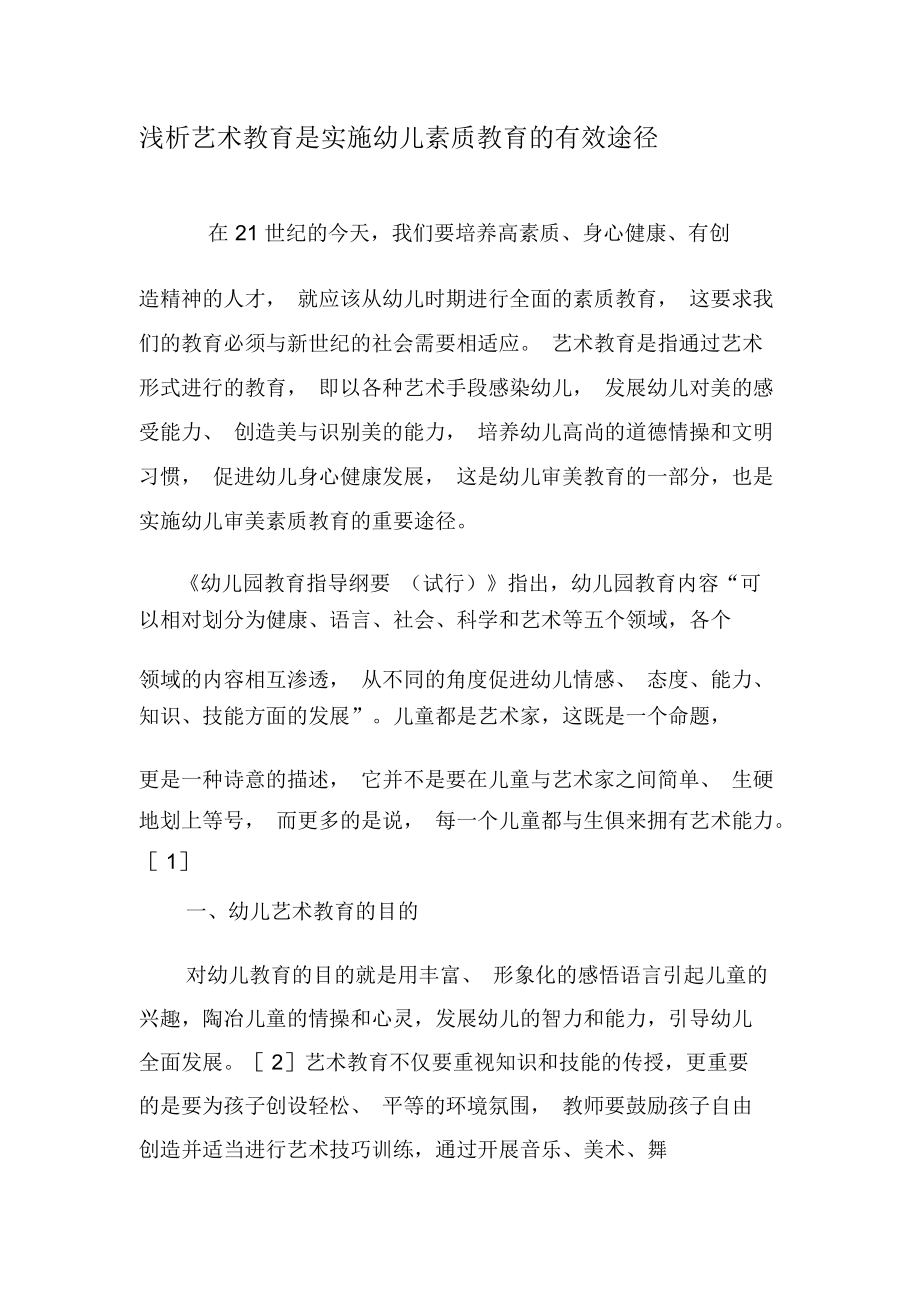 浅析艺术教育是实施幼儿素质教育的有效途径-教育文档资料.docx_第1页