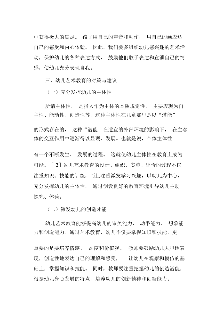 浅析艺术教育是实施幼儿素质教育的有效途径-教育文档资料.docx_第3页