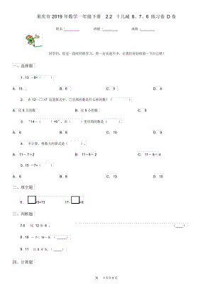 重庆市2019年数学一年级下册2.2十几减8、7、6练习卷D卷.docx