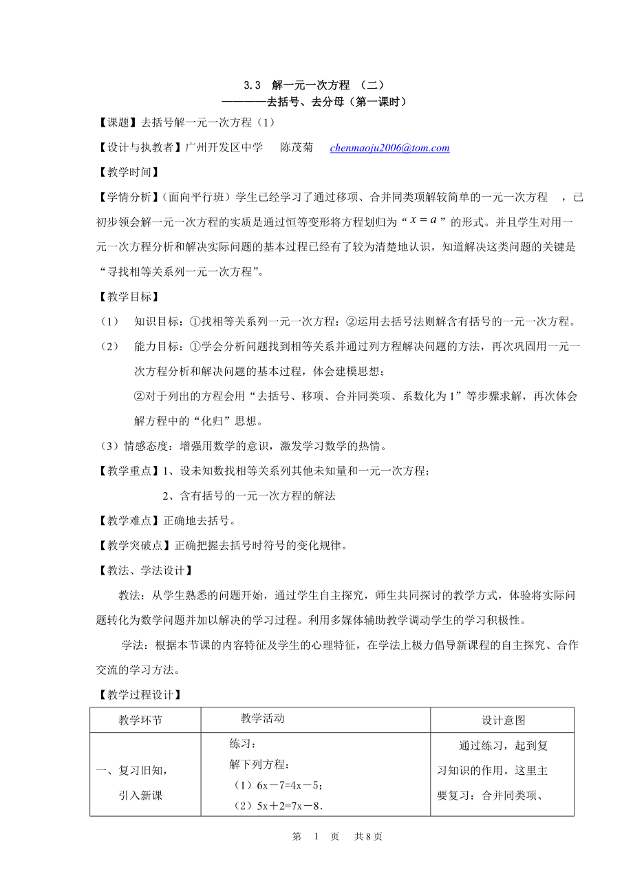 去括号解一元一次方程(1)优秀教学设计(教案).pdf_第1页