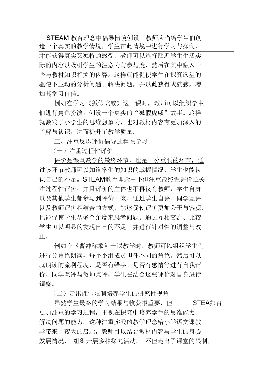 《教育学文摘》2019年3卷第13期作者：许自君《STEAM理念下小学语文整合性教学模式研究》.docx_第3页