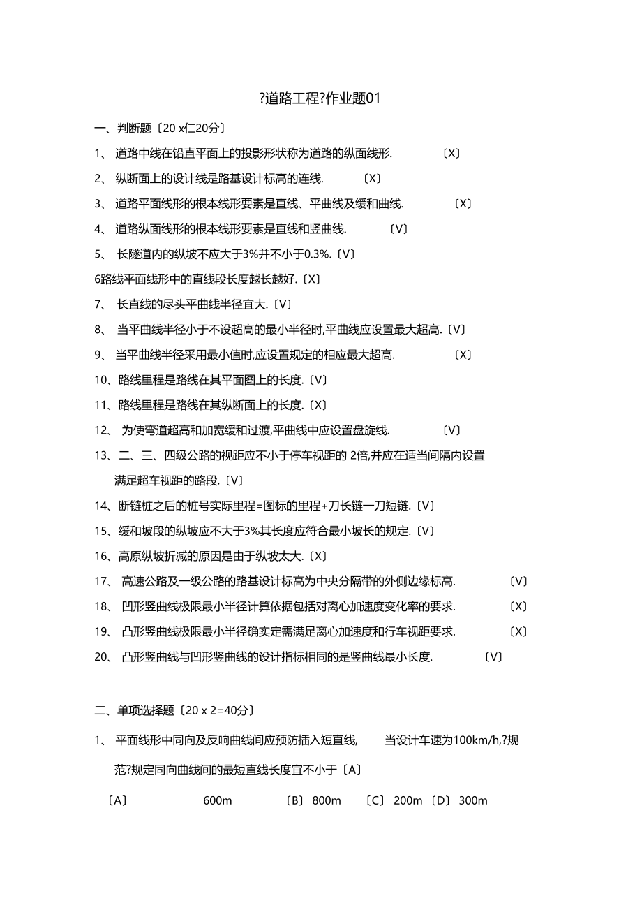 1道路工程作业题01.docx_第1页