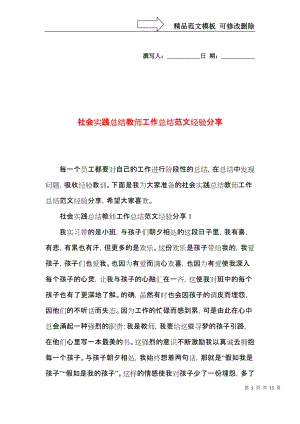 社会实践总结教师工作总结范文经验分享.docx