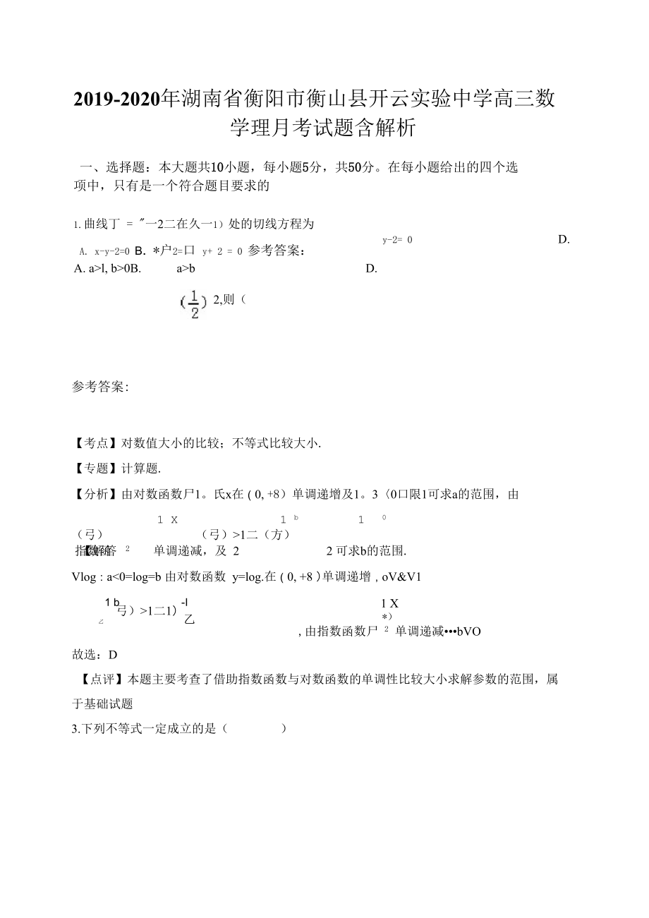 2019-2020年湖南省衡阳市衡山县开云实验中学高三数学理月考试题含解析.docx_第1页