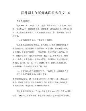 晋升副主任医师述职报告范文4.docx