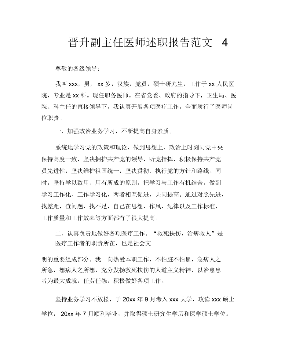 晋升副主任医师述职报告范文4.docx_第1页