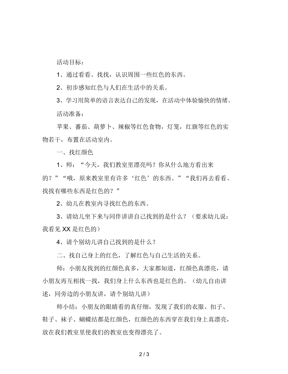 最新幼儿园小班综合活动：红色在说话.docx_第2页