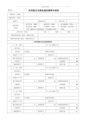 民用航空无线电通信频率申请表-民用航空无线电台(站)通信.docx