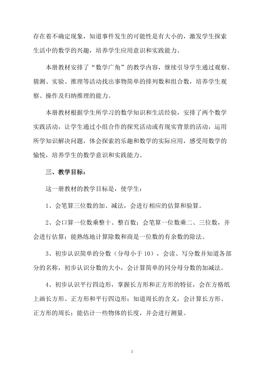 三年级数学教学计划（通用3篇）.docx_第3页