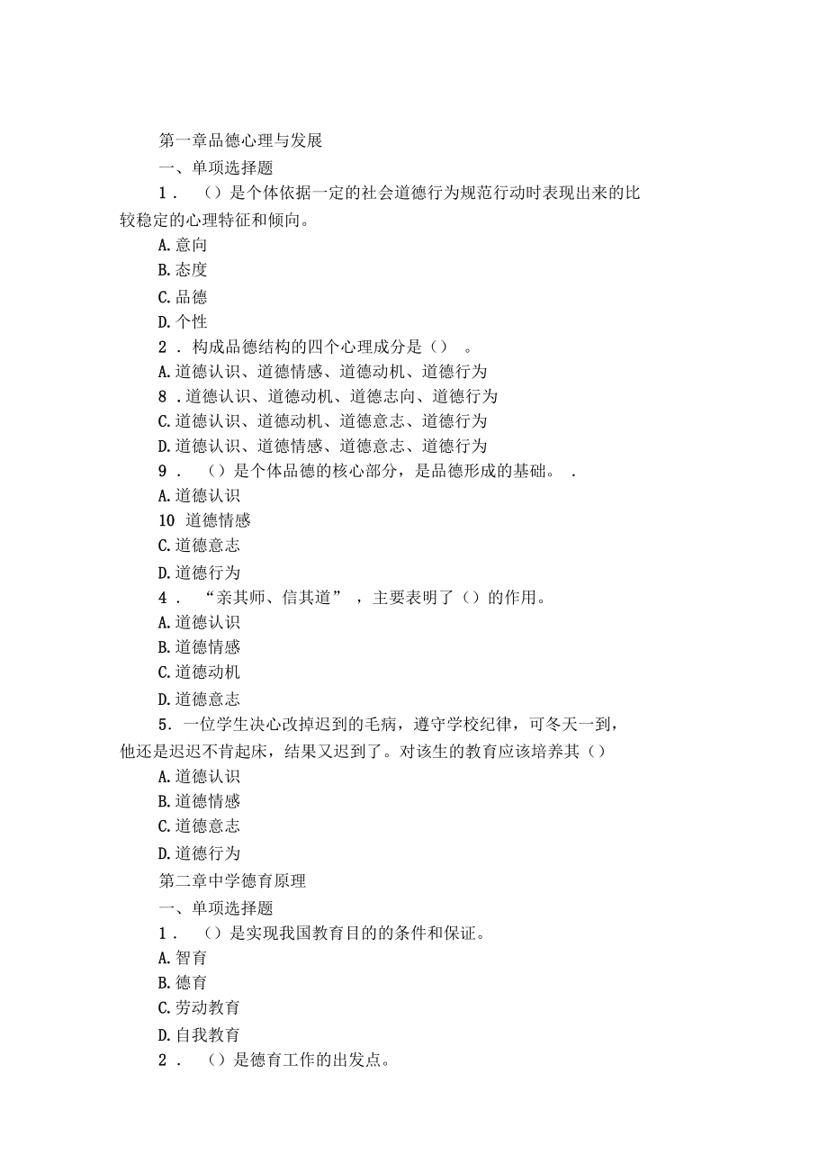 2019教师资格教育知识与能力练习：中学德育.docx_第1页