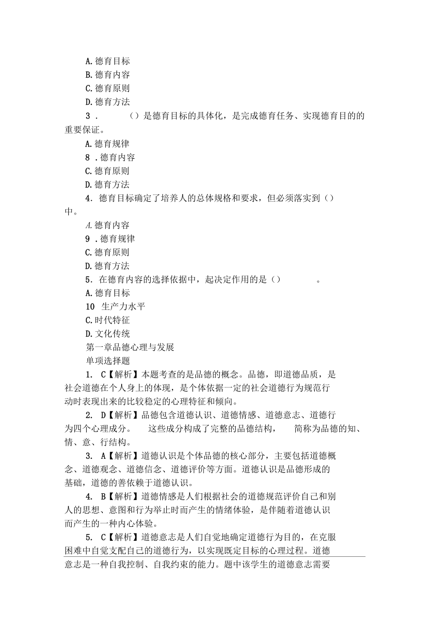 2019教师资格教育知识与能力练习：中学德育.docx_第2页