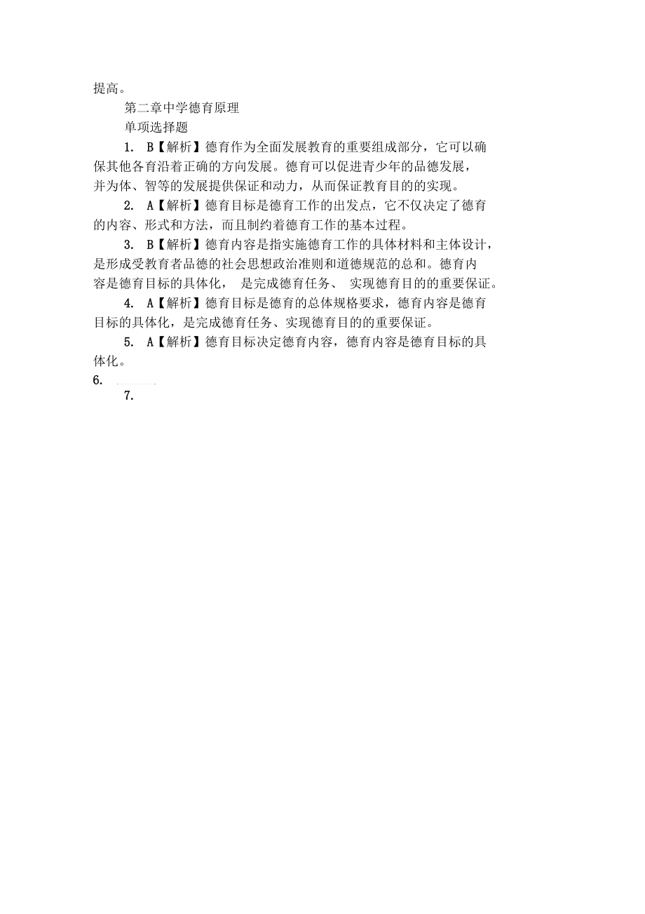 2019教师资格教育知识与能力练习：中学德育.docx_第3页