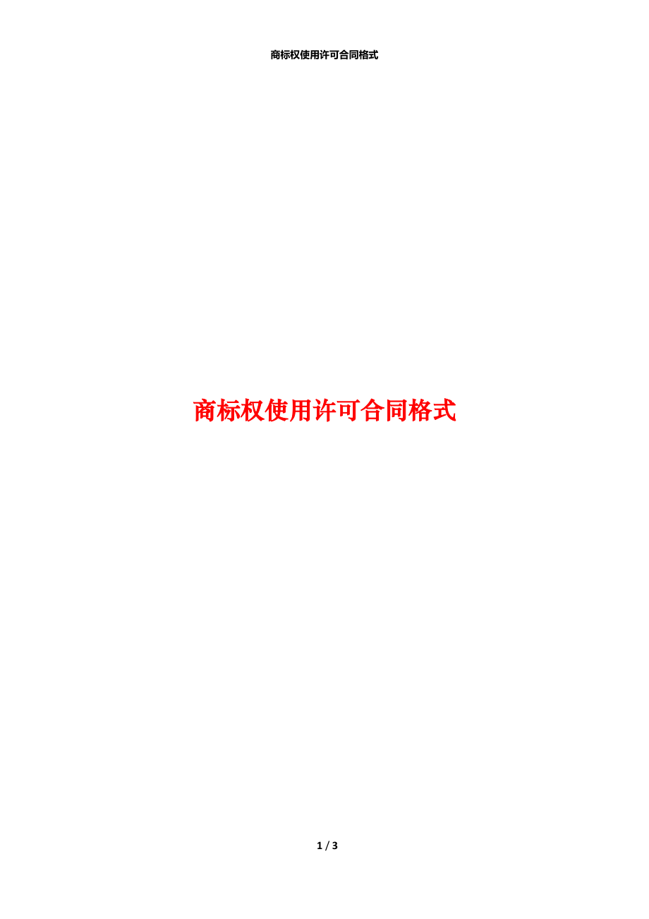 商标权使用许可合同格式.docx_第1页