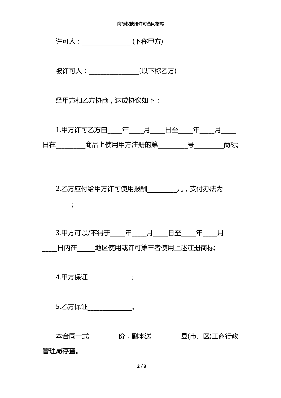 商标权使用许可合同格式.docx_第2页