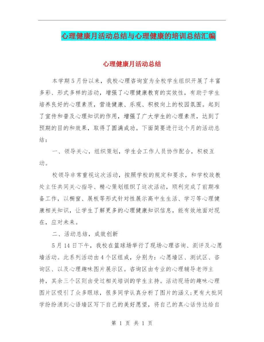 心理健康月活动总结与心理健康的培训总结汇编.docx_第1页