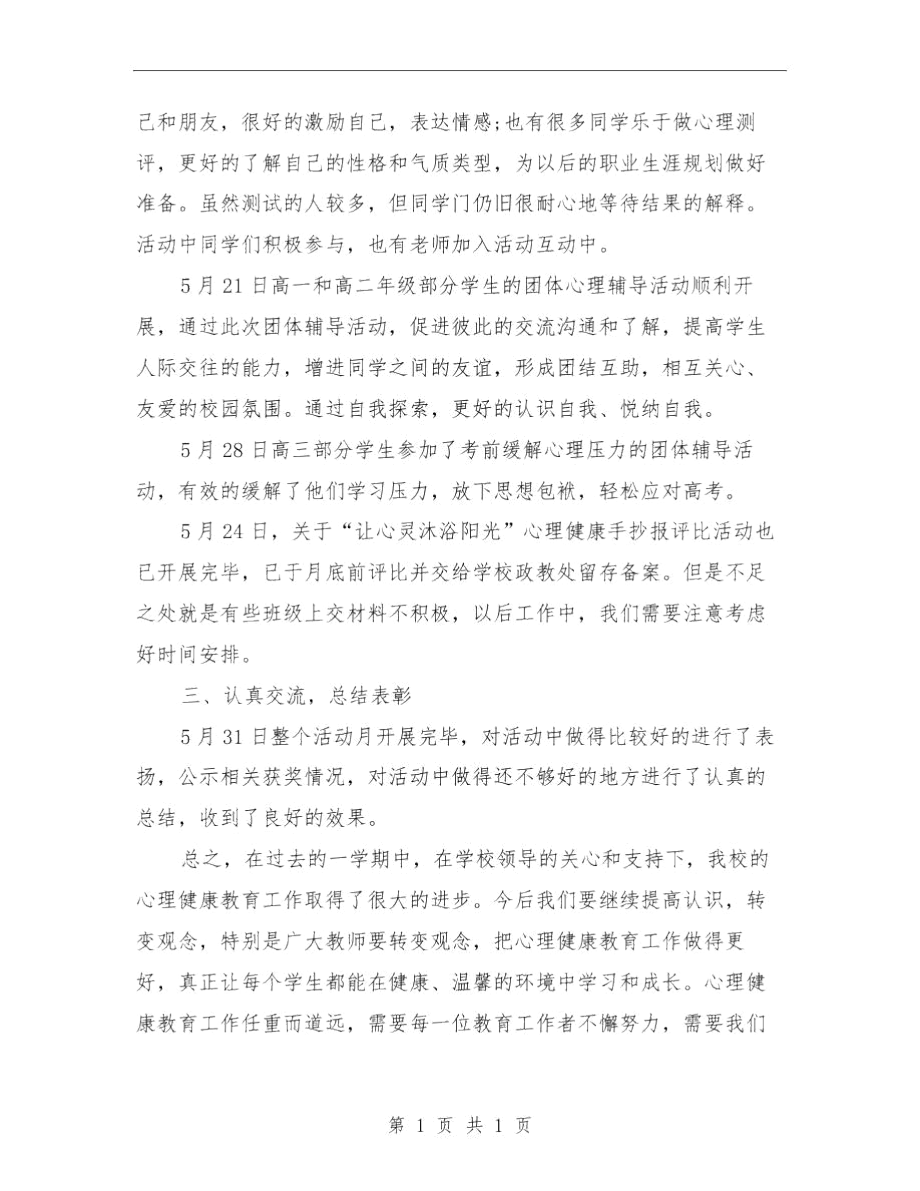 心理健康月活动总结与心理健康的培训总结汇编.docx_第2页