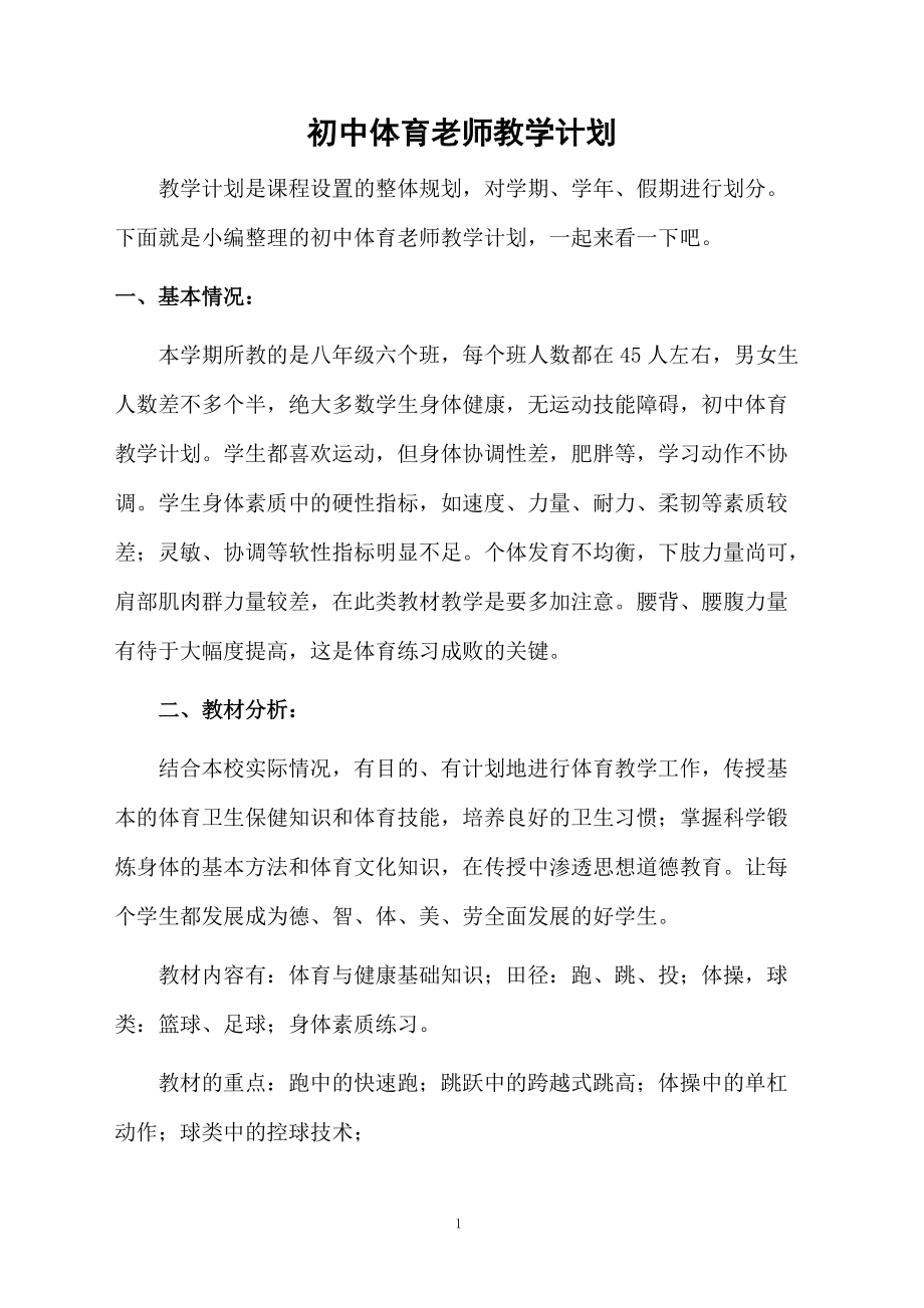 初中体育老师教学计划.docx_第1页