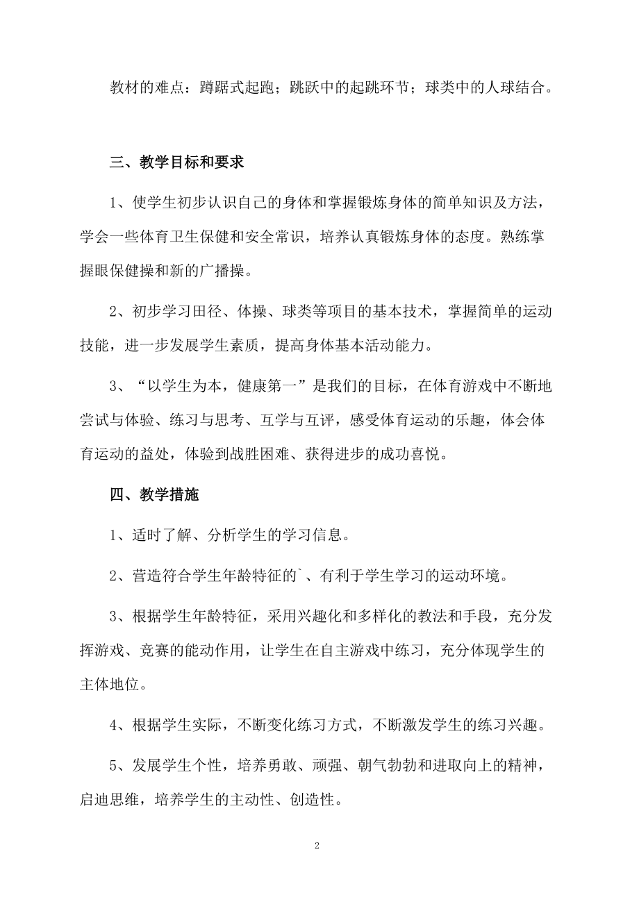 初中体育老师教学计划.docx_第2页