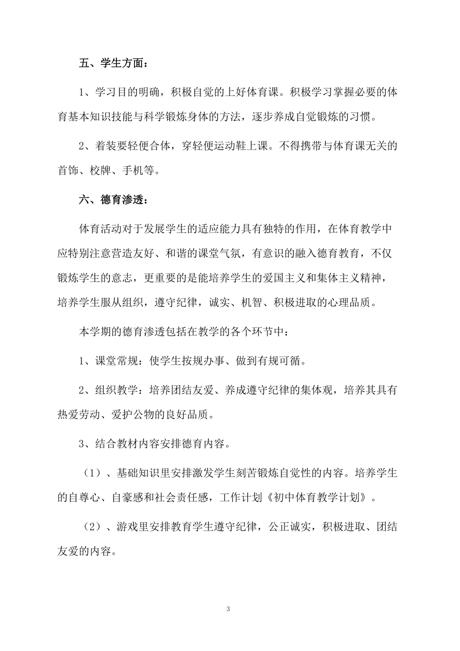 初中体育老师教学计划.docx_第3页