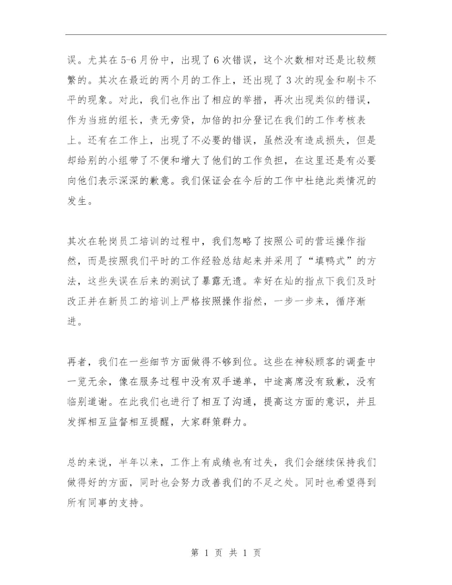 店铺收银处上半年的工作总结与店长上半年工作总结汇编.docx_第3页