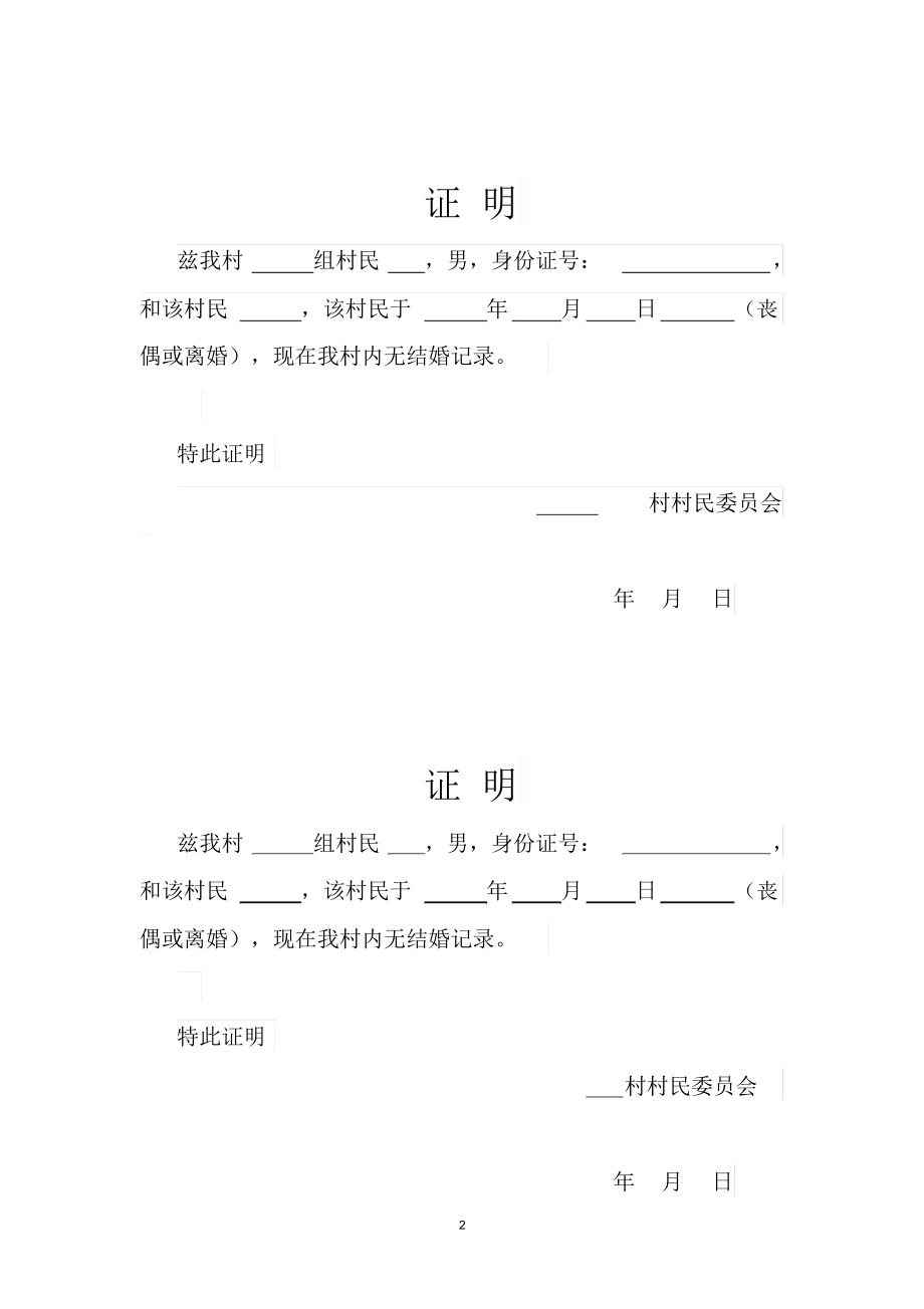 结婚证证明模板精编版.docx_第2页