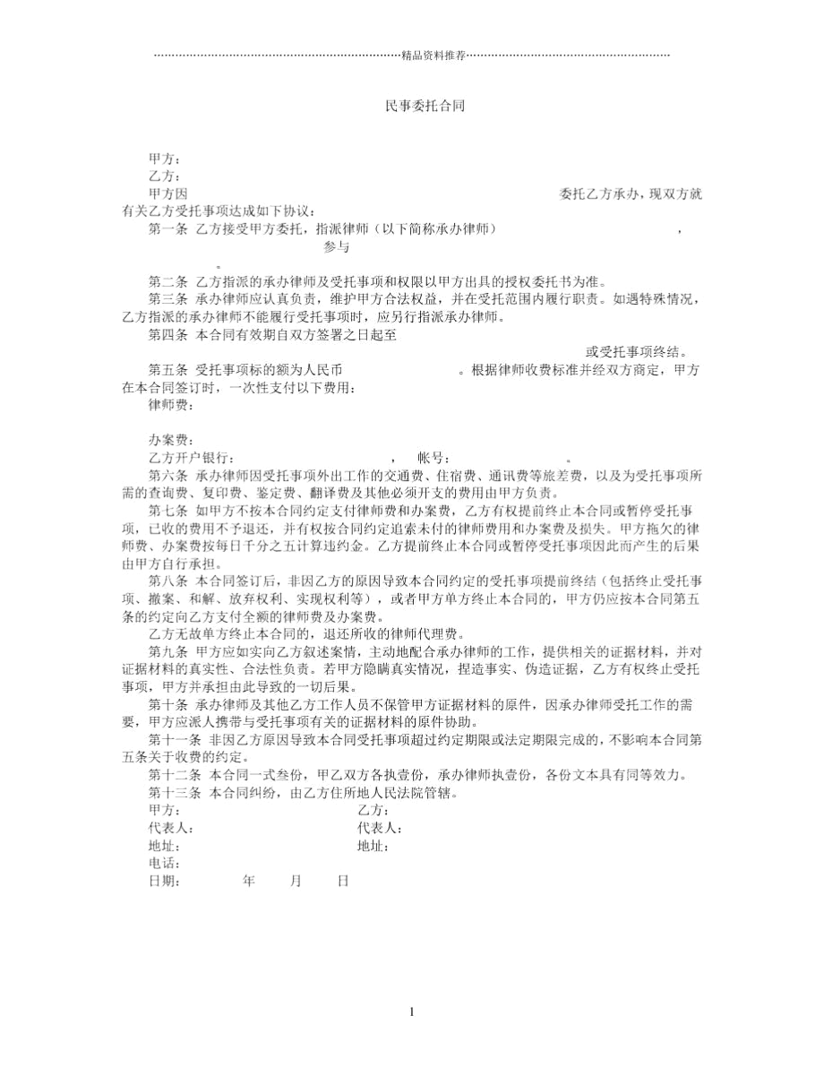 民事委托合同(范本).docx_第1页