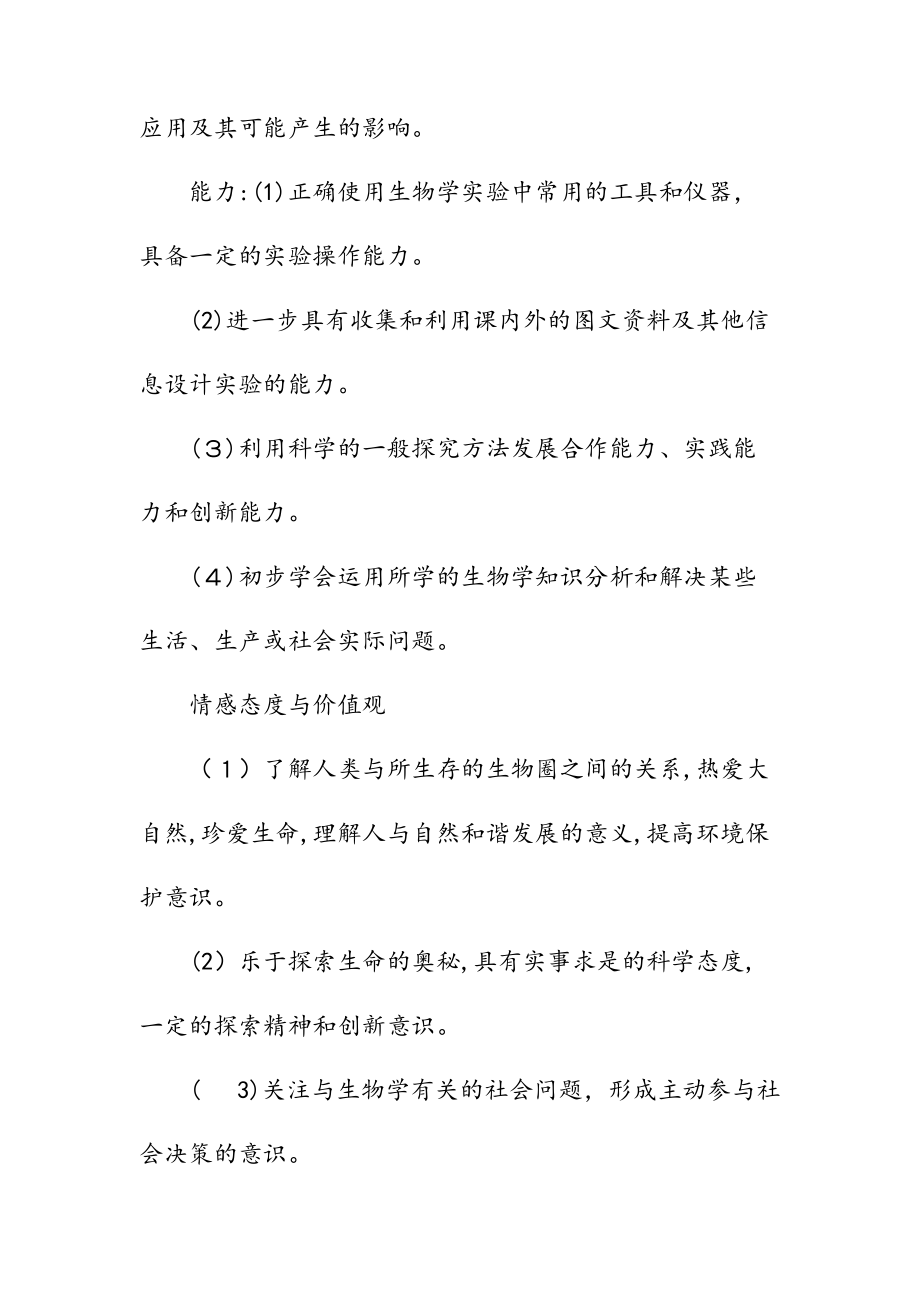 新文人教版七年级生物教学计划汇总（清风）.doc_第2页