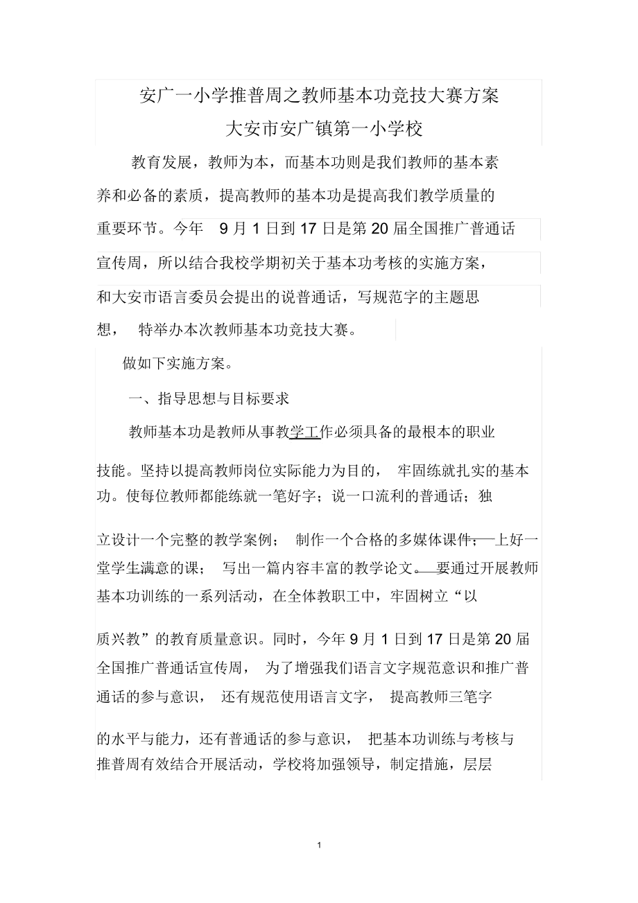 教师基本功比赛方案精编版.docx_第1页