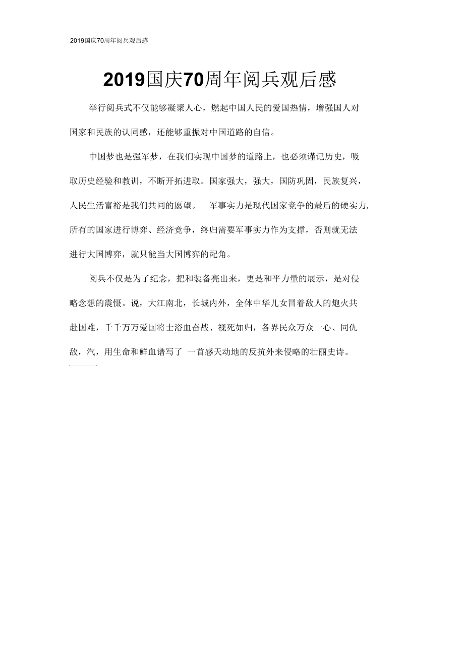 2019国庆70周年阅兵观后感.docx_第1页