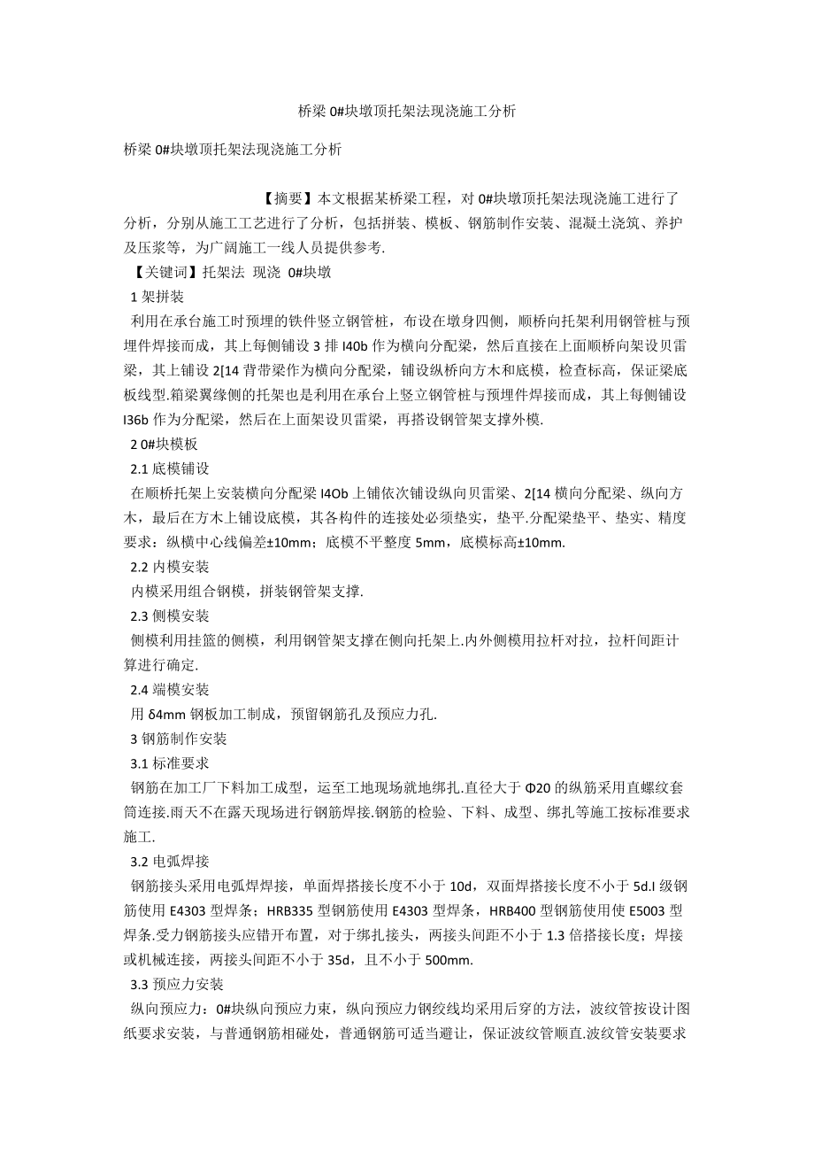 桥梁0#块墩顶托架法现浇施工分析 .docx_第1页