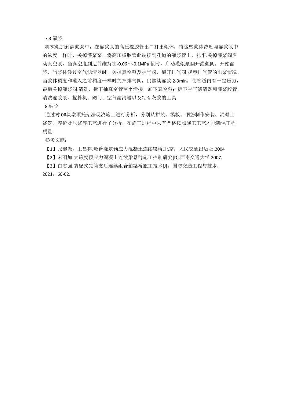 桥梁0#块墩顶托架法现浇施工分析 .docx_第3页