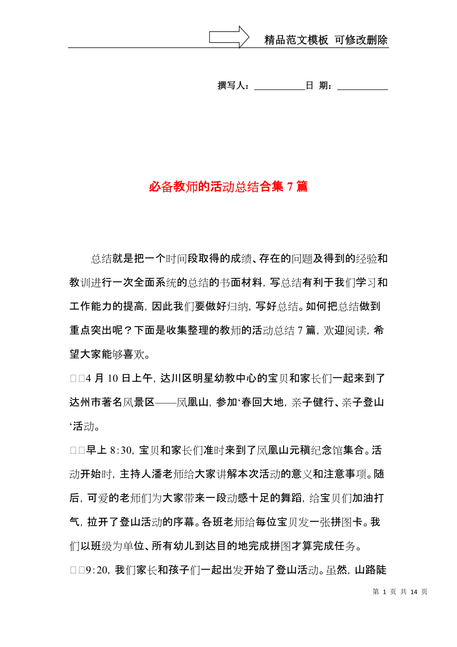 必备教师的活动总结合集7篇.docx_第1页