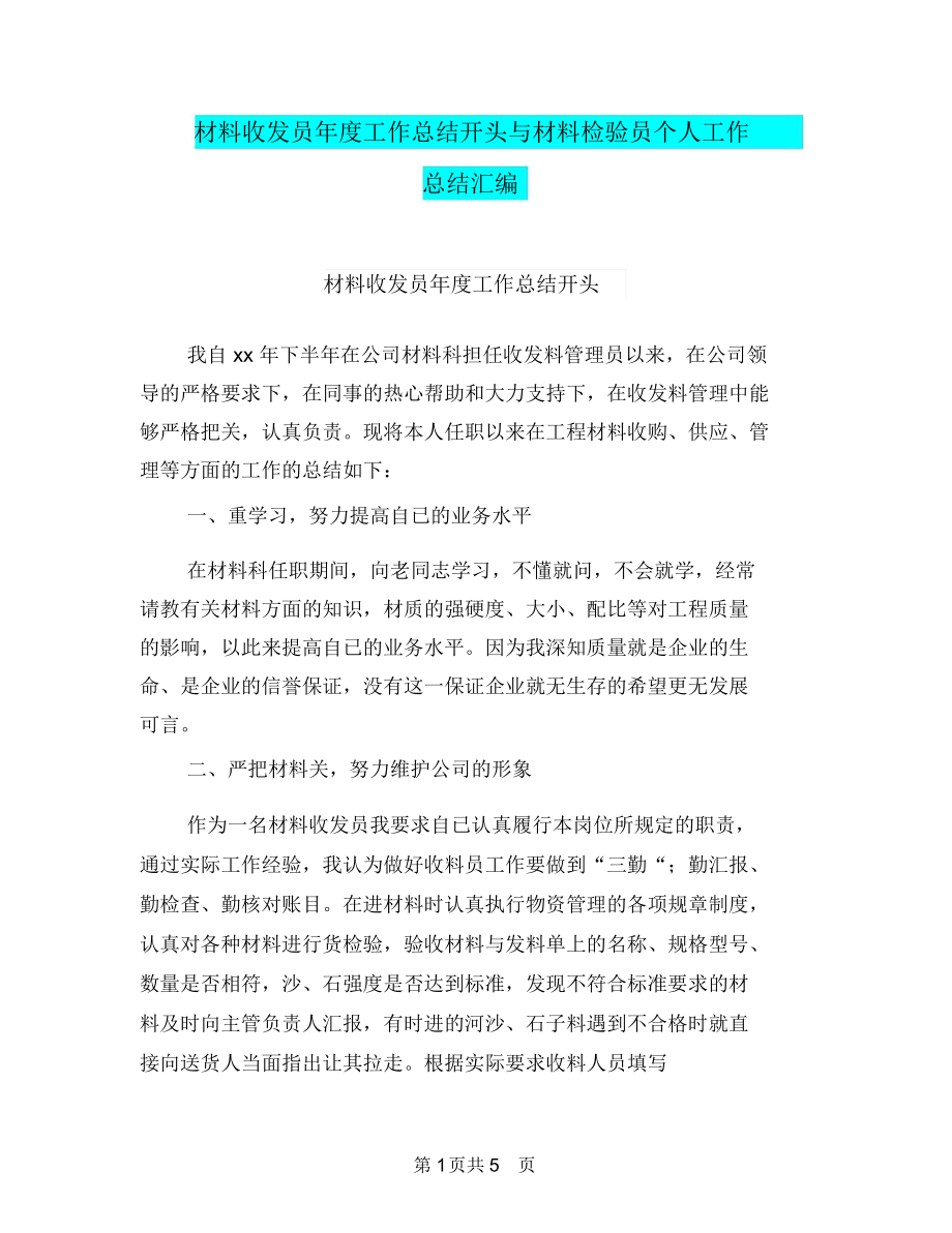 材料收发员年度工作总结开头与材料检验员个人工作总结汇编.docx_第1页